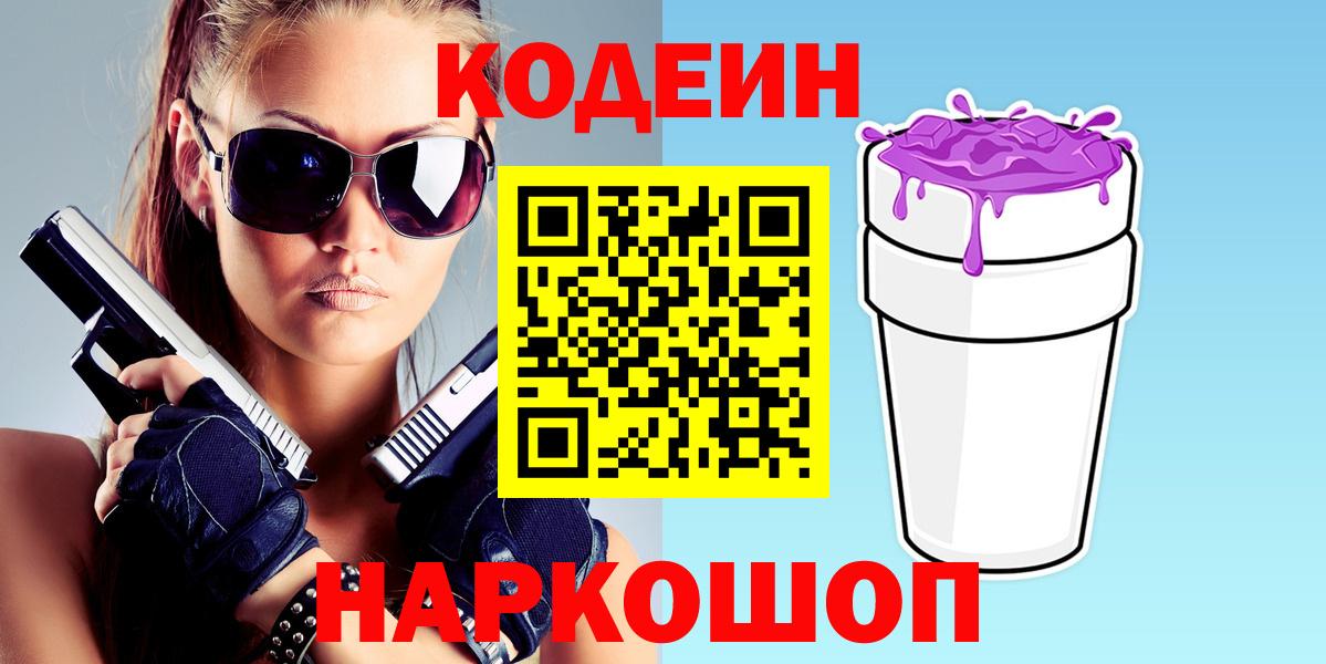 Кодеиновый сироп Lean Purple Drank Ростов-на-Дону