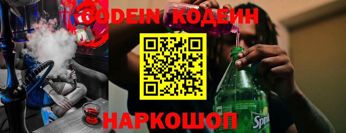 Кодеин напиток Lean (лин)  Вход с VPN  Кодеиновый сироп Lean Purple Drank  Ростов-на-Дону 